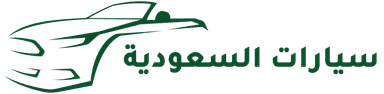 سيارات السعودية